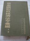 51年 华东军区《华东区财政经济法令汇编》下册 24开本