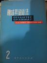 【学英语】C.E.埃克斯利 玛格丽特.麦考利：《趣味英语语法》  两本合售【绝版】