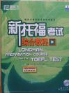 [学英语]《新托福考试综合教程》（盒装全套教材及CD）【美】Deborah Phillips 著【绝版】