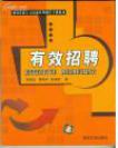 《有效招聘——成功企业人力资源管理操作手册》【清华大学出版社出版】【绝版】【孤品】