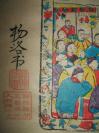 著名民间艺术家杨洛书先生亲笔签名作品----清代原版木版年画版画《豫园把戏团》！！！