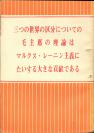 《三つの世界の区分に っぃの毛主席の理论はマルクス.レ一二ン主义にたぃする大もな贡献でiぁる》       竖版