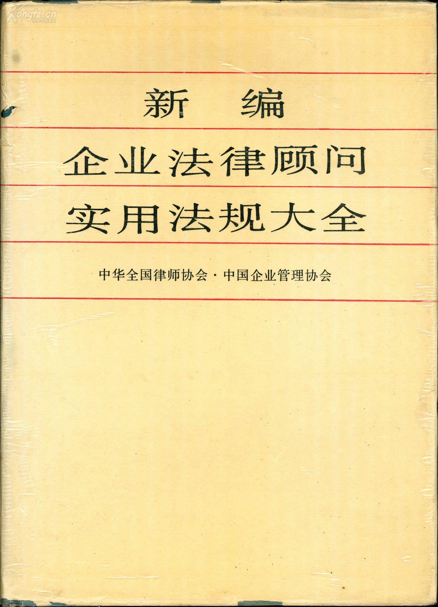 法律工具书——《新编企业法律顾问实用法规大全》