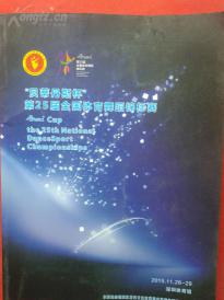 /贝蒂斯杯第25届全国体育舞蹈锦标赛（大16开 铜版纸彩色精印）【孔.网.独.家】