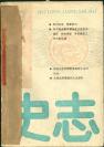 专业期刊——《黑龙江史志》1993年1-5期  总63-67期