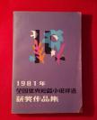 【大奖作品】《1981年全国优秀短篇小说评选获奖作品集》 【张一弓 （2016.1.9逝世）】、陈建功、王安忆；韩少功、周克芹、【汪曾祺】；古华、航鹰、鲁南...... 【名家荟萃 绝版！】