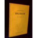 【现代应用数学丛书】【日】河田龙夫  著《随机过程的应用》[一版一印 仅五千册]【绝版】