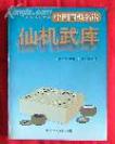 【   明   】   陆玄宇 父子  辑     明末 崇祯年间付印  【  围棋古谱   】   《仙机武库》   商铭渔 藏本   黄天树 点校