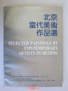 北京当代美术作品选，8开本，画册页码全，品好