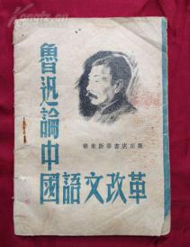 图封珍贵文献《鲁迅论中国语文改革》