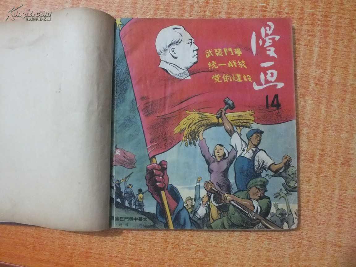 《漫画》 51年12开精装合订本14期——20期  庆祝中国共产党成立三十周年