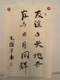 上海书法家协会会员 王国平 作 书法一幅  尺寸70/45厘米