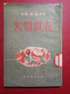 《火焰与花》精美封面 1953年光明书局出版 印度著名作家克·钱达 小说集