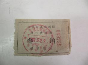 1962年  北京市儿童医院挂号费收据1张