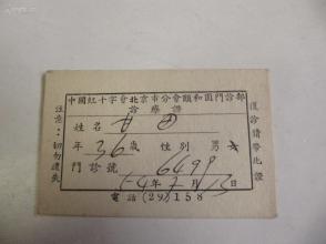 1954年 中国红十字会北京分会颐和园门诊部  诊疗证1张