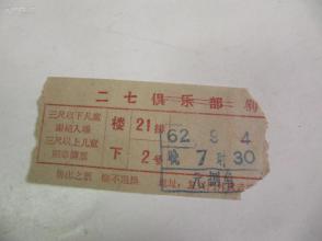 1962年 二七俱乐部  门票1张