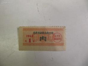 1964年 北京副食品商业局  肉票 1张