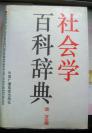 【社会学百科词典 精装】  32开中国广播电视出版社1991年出版