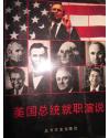 【赞赏过去  畅想未来】  《美国总统就职演说》、  《第一母亲——造就美国总统的女人》、  《美国白宫千年晚会演讲选集》  三部合售【绝版】