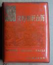 日历：1988年文科知识台历