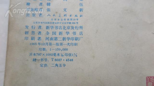 连环画 一件棉军衣  1965初版 48开 房本 彩色印刷 品相一般 几品自鉴 馆藏