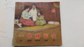 连环画 一件棉军衣  1965初版 48开 房本 彩色印刷 品相一般 几品自鉴 馆藏