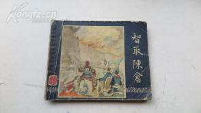 连环画  三国演义-智取陈仓  1963版 60开 品相一般 几品自鉴  水渍