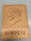 斯大林全集介绍
