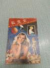 朱蒂柯林斯著【私生女】单本