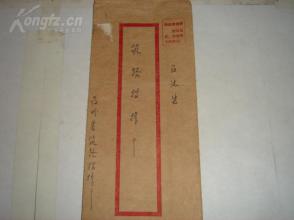 实信封;召沅县寄给召州县筑路指挥部收。有毛主席语录。（A3）138