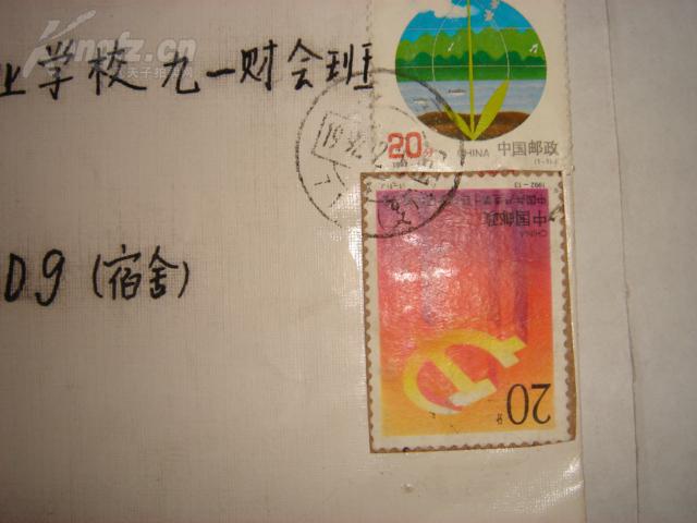 实信封;北京财贸学院九二寄给长春市商业学院九一财会班109宿舍收。有2张20邮票。（A3）186