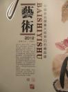 2012年挂历-齐白石精品选 带外护盒 尺寸78/19厘米