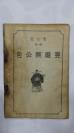 包公案（第一集）包公铡庞昱