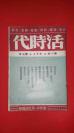 1946年  施蛰存  周煦良 编辑  《活时代》第一卷 第三期