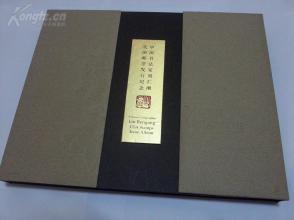 墨语鎏香：中国书法家刘仁刚美国邮票发行纪念册