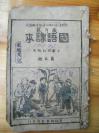 晋绥边区行政公署教育处审定，木版封面，【国语课本】第五册，一册。