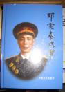 【邓家泰将军】中国文史出版社2014年出版 精装册 没有开封