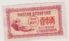 1963-1964年贵州省出售粮油奖售食糖专用票--壹市两