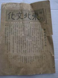 满洲国时期 《东北文化周刊》内有很多满洲时期事件内容，1到14页，尺寸25*18.5cm