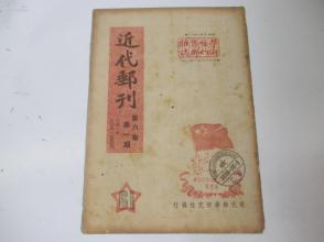 集邮文献 近代邮刊 第6卷第1期 1951年 16开