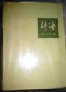 【辞海 缩印本】上海辞书出版社1980年出版   16开厚册