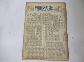 民国原版集邮文献-近代邮刊 第17期 1947年 16开6版全