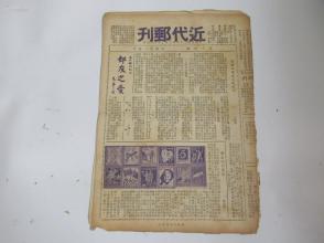 民国原版集邮文献-近代邮刊 第14期 1947年 16开6版全