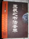 【王羲之书法荟萃】金盾出版社2003年 精装册