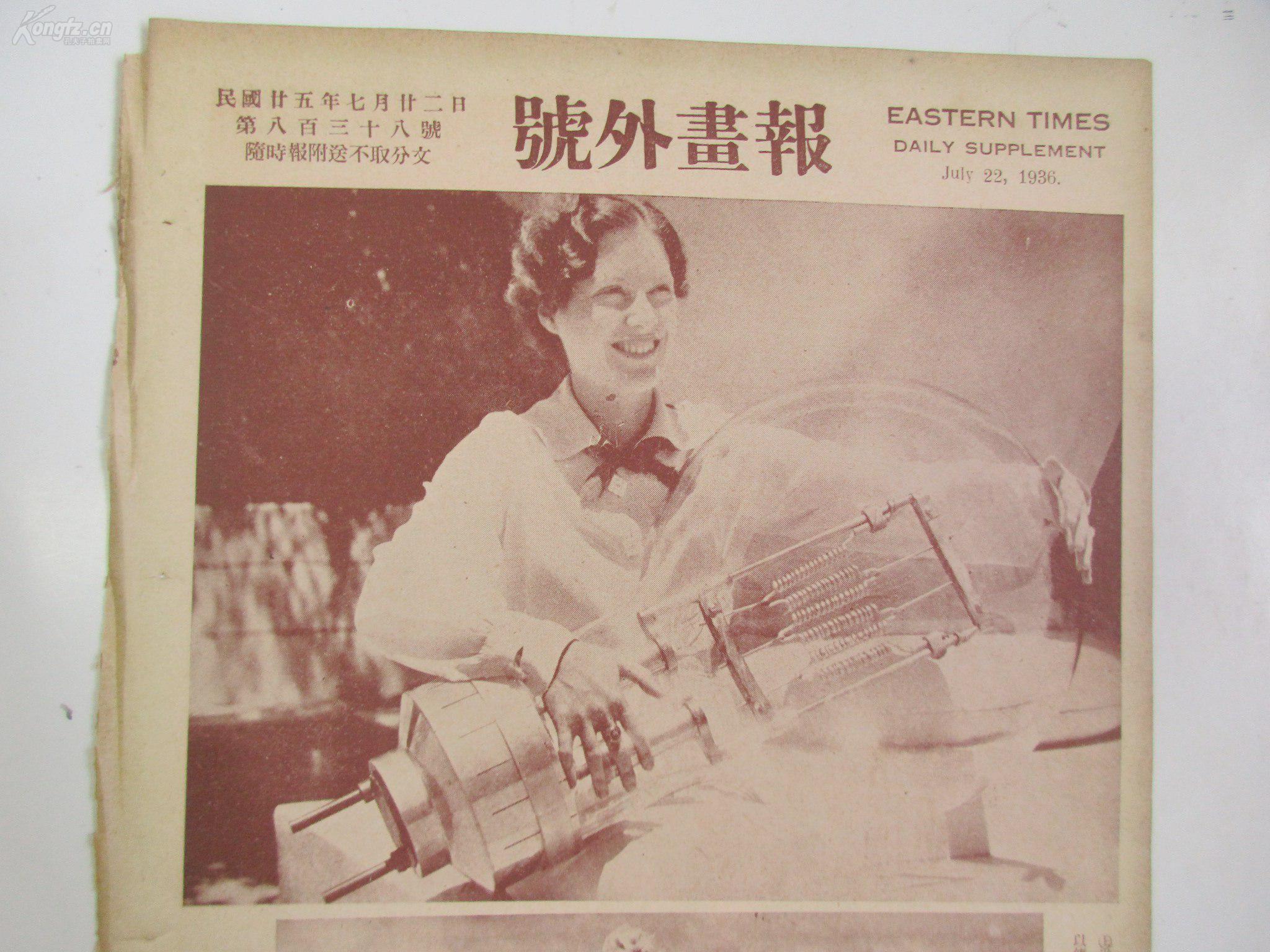 民国原版 16开 号外画报 1936年7月第22期 世界第一巨大电灯泡等图片