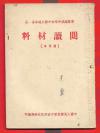 少见课本。1952年~~~~【速成中学初中语文课本第一册阅读材料】一册全。品如图