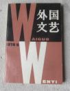外国文艺1979年第5期