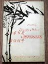 1949年10月1日汉堡工艺美术博物馆《中国画展》—132位艺术家作品 16幅配图