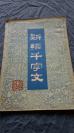 1981年 湖南人民出版社《新编千字文》 内有多幅精美版画！一册  品佳！！！