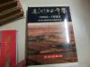 16开硬精装【辽河油田年鉴 1992--1993】此书 新华出版社1993年9月一版一印、总计发行1500册